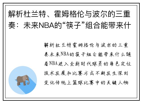解析杜兰特、霍姆格伦与波尔的三重奏：未来NBA的“筷子”组合能带来什么？