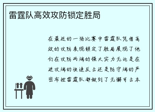 雷霆队高效攻防锁定胜局
