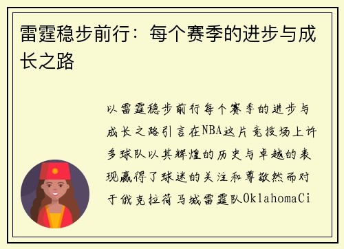 雷霆稳步前行：每个赛季的进步与成长之路