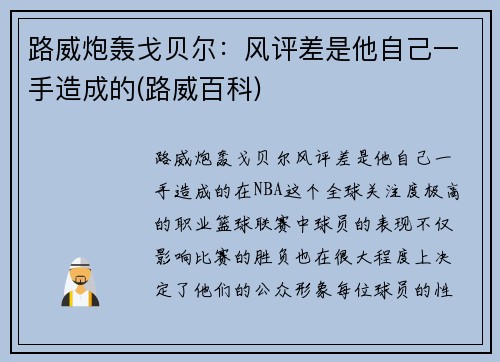 路威炮轰戈贝尔：风评差是他自己一手造成的(路威百科)