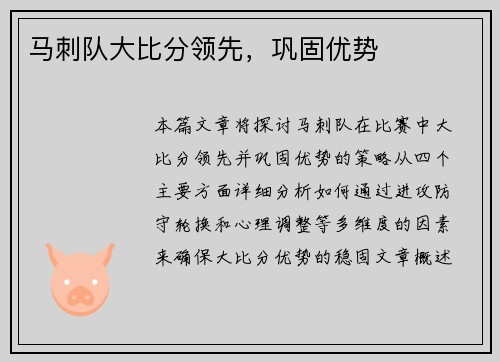 马刺队大比分领先，巩固优势
