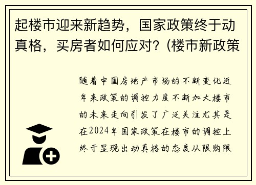 起楼市迎来新趋势，国家政策终于动真格，买房者如何应对？(楼市新政策调控)