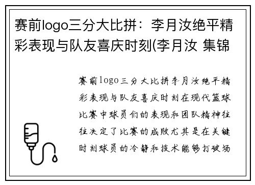 赛前logo三分大比拼：李月汝绝平精彩表现与队友喜庆时刻(李月汝 集锦)