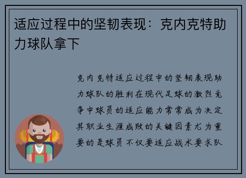适应过程中的坚韧表现：克内克特助力球队拿下