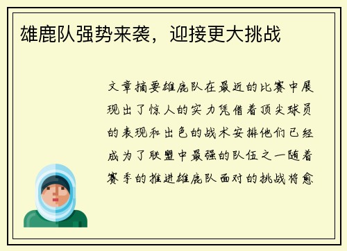 雄鹿队强势来袭，迎接更大挑战