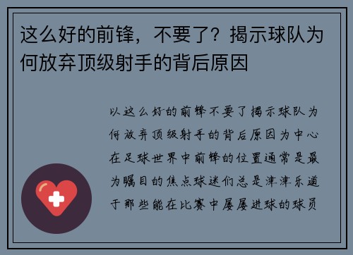 这么好的前锋，不要了？揭示球队为何放弃顶级射手的背后原因