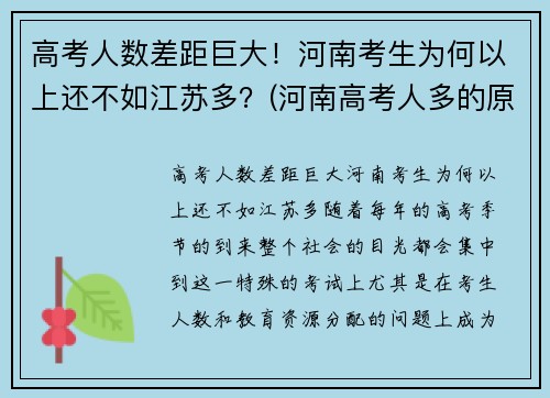 高考人数差距巨大！河南考生为何以上还不如江苏多？(河南高考人多的原因)