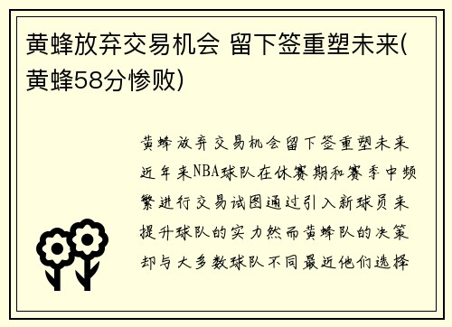 黄蜂放弃交易机会 留下签重塑未来(黄蜂58分惨败)