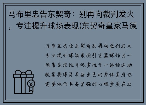马布里忠告东契奇：别再向裁判发火，专注提升球场表现(东契奇皇家马德里)