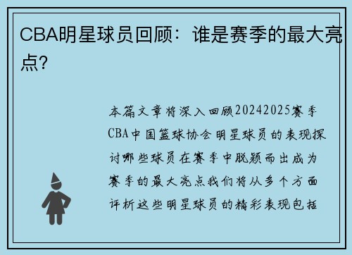 CBA明星球员回顾：谁是赛季的最大亮点？