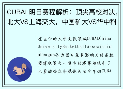 CUBAL明日赛程解析：顶尖高校对决，北大VS上海交大，中国矿大VS华中科大