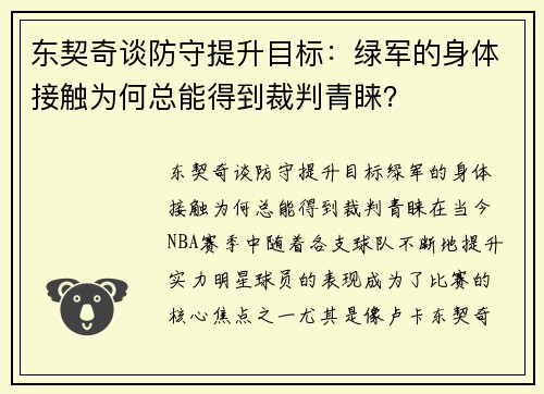 东契奇谈防守提升目标：绿军的身体接触为何总能得到裁判青睐？