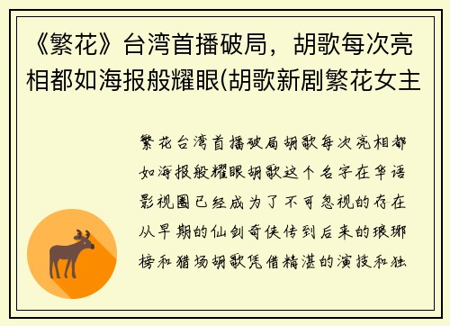 《繁花》台湾首播破局，胡歌每次亮相都如海报般耀眼(胡歌新剧繁花女主)