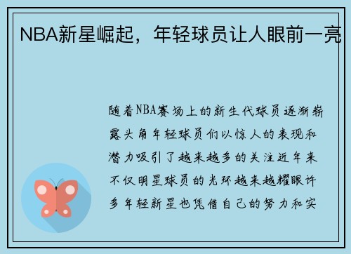 NBA新星崛起，年轻球员让人眼前一亮