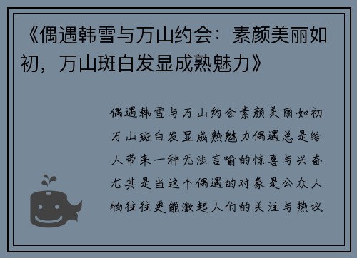 《偶遇韩雪与万山约会：素颜美丽如初，万山斑白发显成熟魅力》