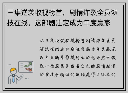 三集逆袭收视榜首，剧情炸裂全员演技在线，这部剧注定成为年度赢家
