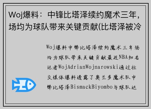 Woj爆料：中锋比塔泽续约魔术三年，场均为球队带来关键贡献(比塔泽被冷落的新秀)