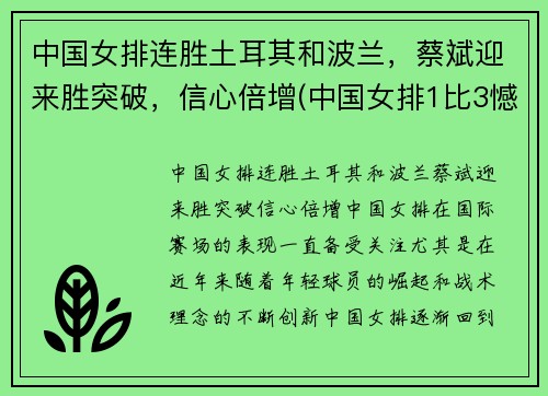 中国女排连胜土耳其和波兰，蔡斌迎来胜突破，信心倍增(中国女排1比3憾负土耳其)