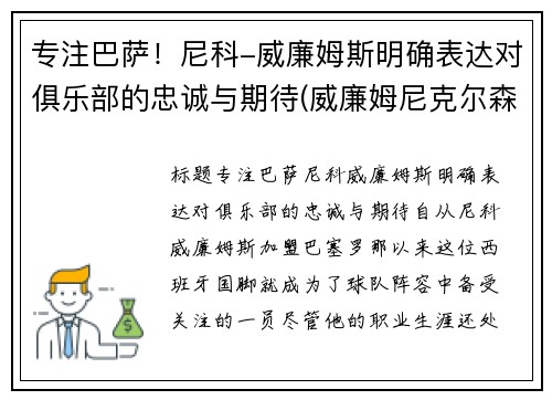专注巴萨！尼科-威廉姆斯明确表达对俱乐部的忠诚与期待(威廉姆尼克尔森)