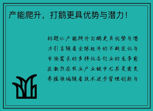 产能爬升，打鹅更具优势与潜力！