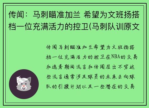 传闻：马刺瞄准加兰 希望为文班扬搭档一位充满活力的控卫(马刺队训原文)