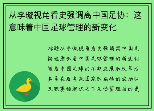 从李璇视角看史强调离中国足协：这意味着中国足球管理的新变化