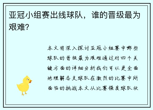 亚冠小组赛出线球队，谁的晋级最为艰难？