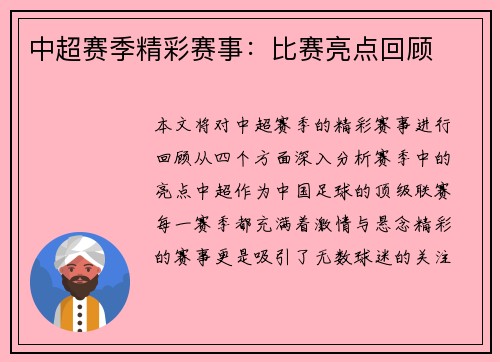 中超赛季精彩赛事：比赛亮点回顾