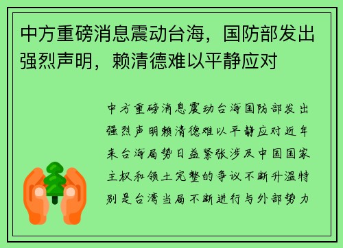 中方重磅消息震动台海，国防部发出强烈声明，赖清德难以平静应对