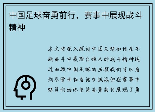 中国足球奋勇前行，赛事中展现战斗精神