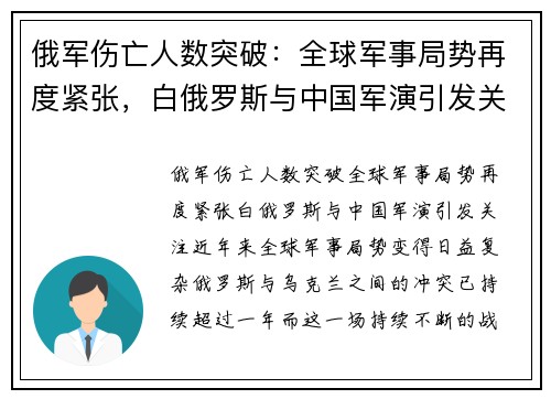 俄军伤亡人数突破：全球军事局势再度紧张，白俄罗斯与中国军演引发关注