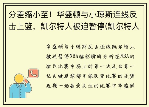 分差缩小至！华盛顿与小琼斯连线反击上篮，凯尔特人被迫暂停(凯尔特人华盛顿奇才)