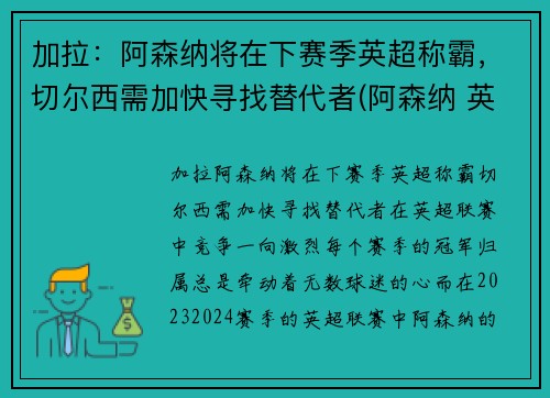 加拉：阿森纳将在下赛季英超称霸，切尔西需加快寻找替代者(阿森纳 英超)