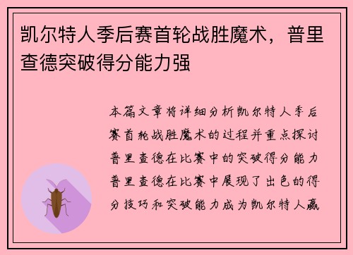 凯尔特人季后赛首轮战胜魔术，普里查德突破得分能力强