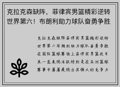 克拉克森缺阵，菲律宾男篮精彩逆转世界第六！布朗利助力球队奋勇争胜