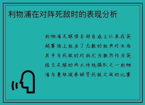 利物浦在对阵死敌时的表现分析