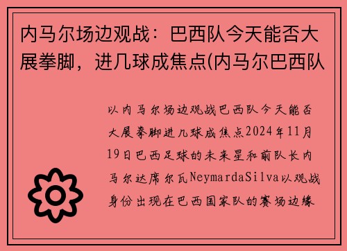 内马尔场边观战：巴西队今天能否大展拳脚，进几球成焦点(内马尔巴西队水平)