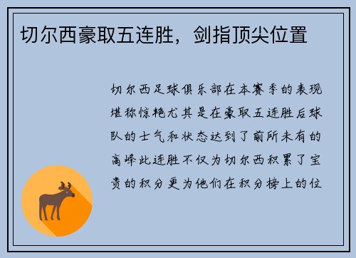 切尔西豪取五连胜，剑指顶尖位置