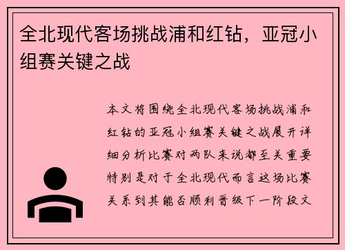 全北现代客场挑战浦和红钻，亚冠小组赛关键之战