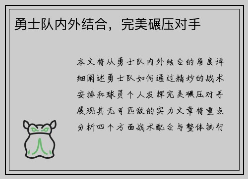 勇士队内外结合，完美碾压对手