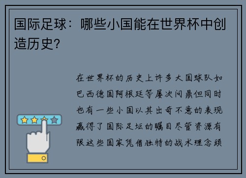 国际足球：哪些小国能在世界杯中创造历史？