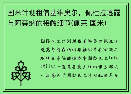 国米计划租借基维奥尔，佩杜拉透露与阿森纳的接触细节(佩莱 国米)