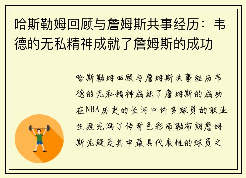哈斯勒姆回顾与詹姆斯共事经历：韦德的无私精神成就了詹姆斯的成功