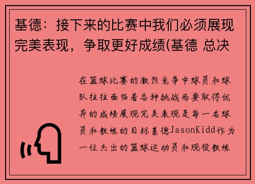 基德：接下来的比赛中我们必须展现完美表现，争取更好成绩(基德 总决赛)