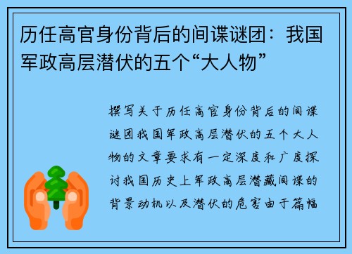 历任高官身份背后的间谍谜团：我国军政高层潜伏的五个“大人物”
