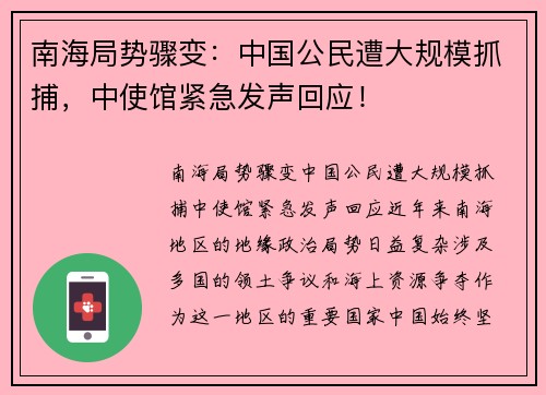南海局势骤变：中国公民遭大规模抓捕，中使馆紧急发声回应！