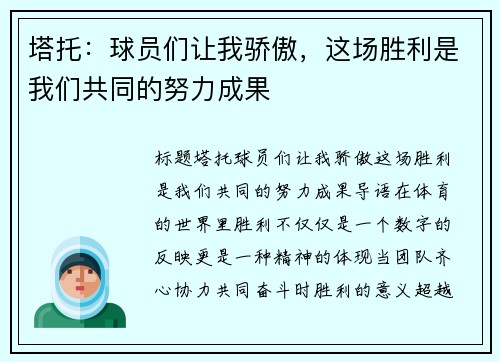 塔托：球员们让我骄傲，这场胜利是我们共同的努力成果