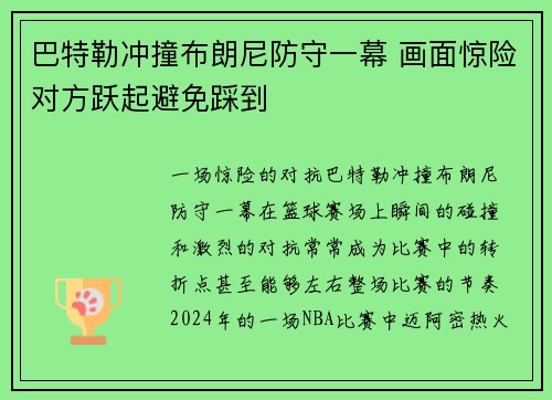 巴特勒冲撞布朗尼防守一幕 画面惊险对方跃起避免踩到