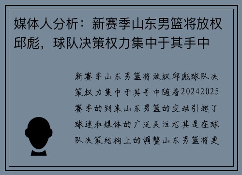 媒体人分析：新赛季山东男篮将放权邱彪，球队决策权力集中于其手中