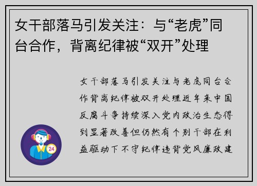 女干部落马引发关注：与“老虎”同台合作，背离纪律被“双开”处理